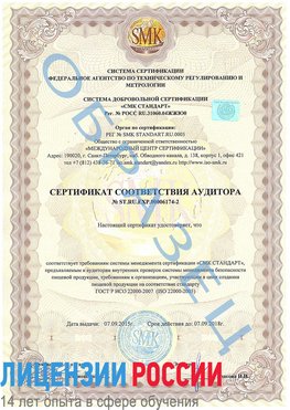 Образец сертификата соответствия аудитора №ST.RU.EXP.00006174-2 Салым Сертификат ISO 22000